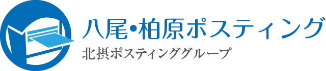 八尾・柏原ポスティング